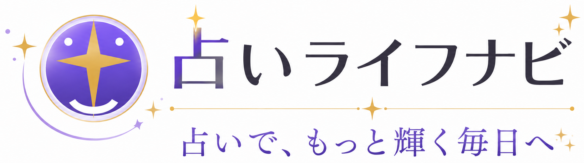 占いライフナビ